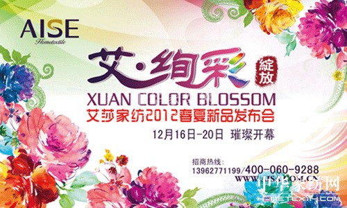 艾莎家紡2012春夏新品發布會