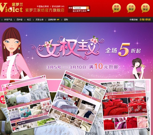 紫羅蘭電子商務(wù):三八女權(quán)主義