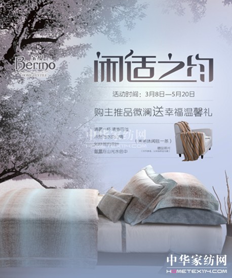 寶縵家紡2012春夏比薩系列“閑適之約”