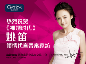 《裸婚時代》姚笛傾情代言晉帛家紡