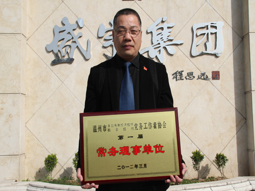 盛宇曾上潮獲溫州兩新組織黨務(wù)工作者協(xié)會(huì)常務(wù)理事