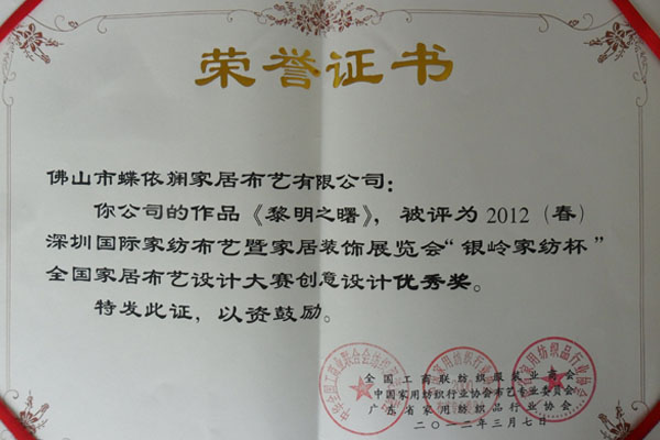 蝶依斕布藝全國家居布藝設(shè)計大賽獲獎