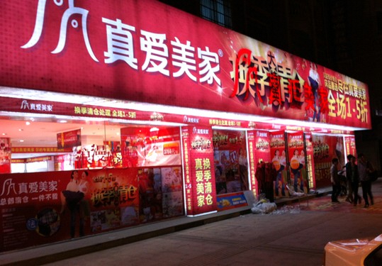 真愛美家 換季大促 瘋狂搶購進行中