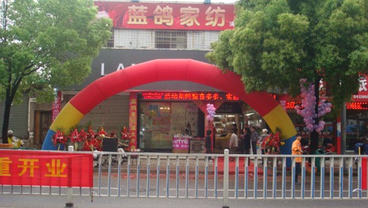 浦江藍鴿家紡,新形象盛裝開業