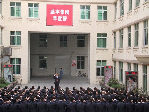 盛宇集團(tuán)“早宣誓”系列文化感化凝聚員工每一天