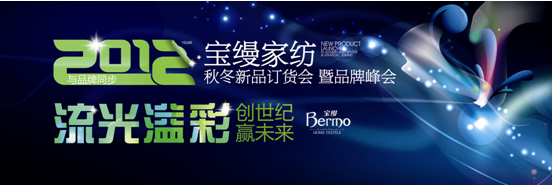 寶縵家紡2012秋冬新品訂貨會暨品牌峰會召開在即