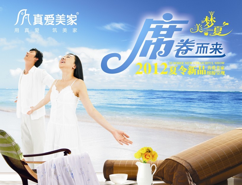 真愛美家 美夢一夏 席卷而來