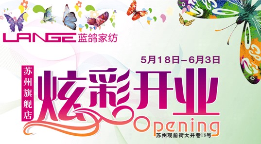 藍鴿家紡蘇州旗艦店炫彩開業