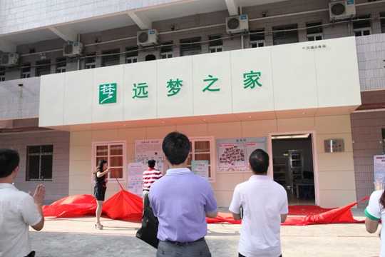 “遠夢之家”揭牌儀式隆重舉行