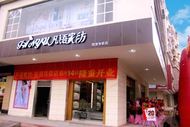 凡語(yǔ)家紡廣東信宜店盛大開業(yè)