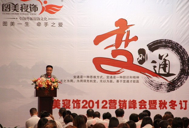 圖美寢飾2012營銷峰會暨秋冬訂貨會盛大召開