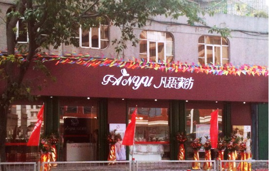 凡語家紡汕頭潮陽專賣店盛大開業