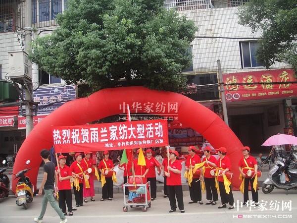 雨蘭家紡黎川專賣店展開大型熱賣活動