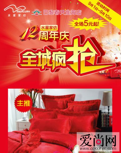 水星家紡上海巴黎春天店舉辦特賣活動