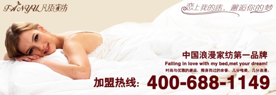 凡語(yǔ)家紡時(shí)尚印花浪漫上市