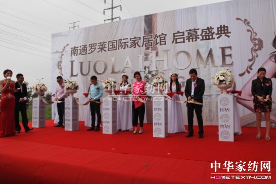 羅萊國際家居館南通盛大開幕