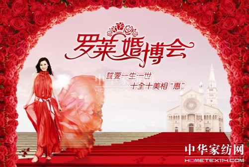 “羅萊婚博會” 領航2012婚慶黃金季