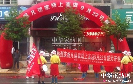 凡語家紡江西上高店盛大開業