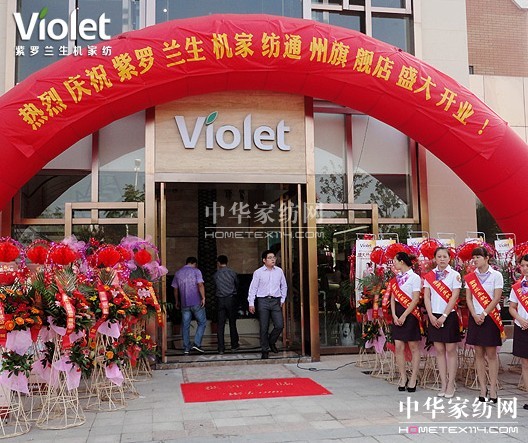 紫羅蘭生機家紡通州旗艦店開業大吉
