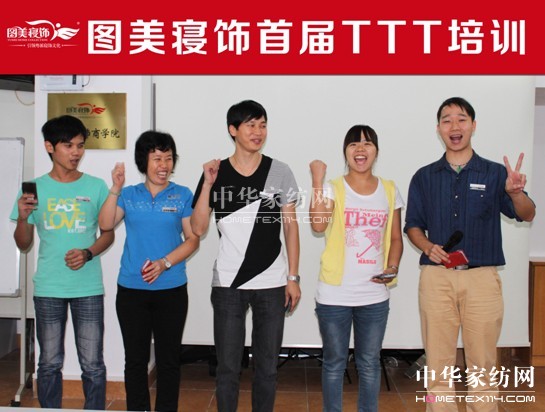 圖美寢飾首屆TTT培訓圓滿結束