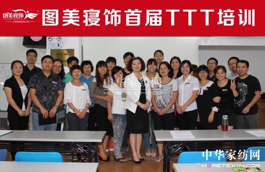 圖美寢飾首屆TTT培訓圓滿結束