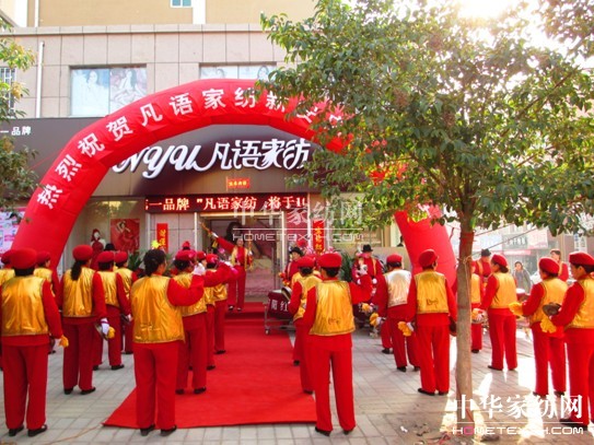 凡語家紡河南洛陽店盛大開業