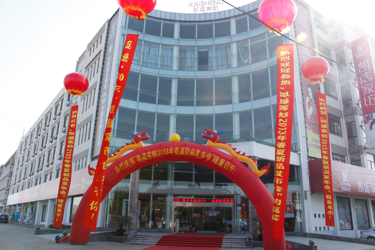 凱盛家紡2013春夏新品發布會召開