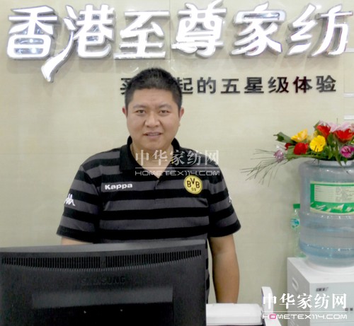 至尊家紡加盟商張世高:只做一件事