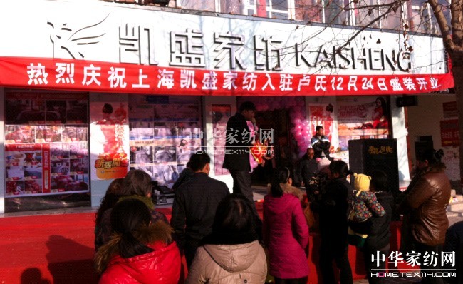 河南盧氏凱盛家紡專賣店喜慶開業(yè)
