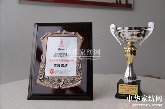賀寶縵榮獲“十大家居禮品新銳品牌”