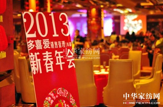 多喜愛家紡“蛻變2013”