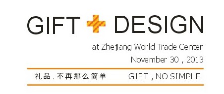禮品設(shè)計研討會將與杭州禮品展同期舉辦