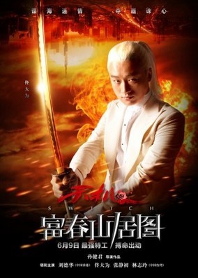 "富春"曝單人海報(bào)劉德華林志玲冰火對(duì)決