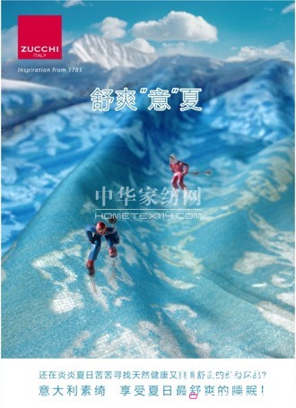 意式高端家紡ZUCCHI為您帶來舒爽“意”夏