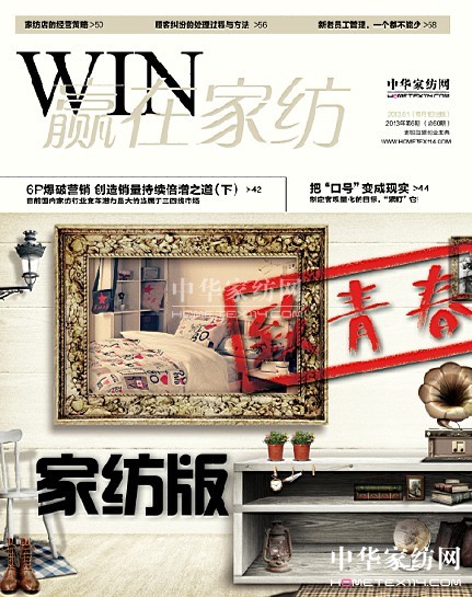 《贏在家紡》2013年6月刊全新推出