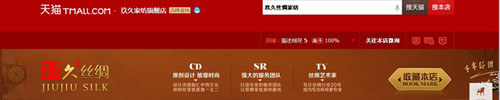 玖久絲綢家紡天貓旗艦店卓越運行