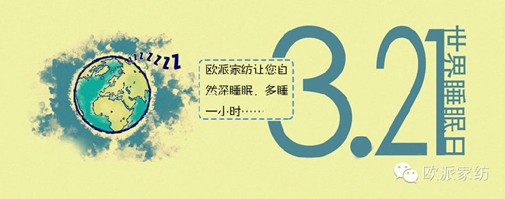 歐派:2014關注睡眠"健康睡眠平安出行"