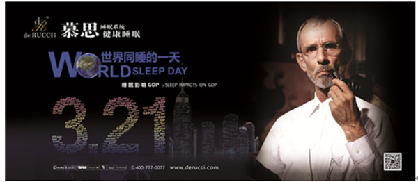 慕思健康睡眠計(jì)劃3.21世界同睡的一天