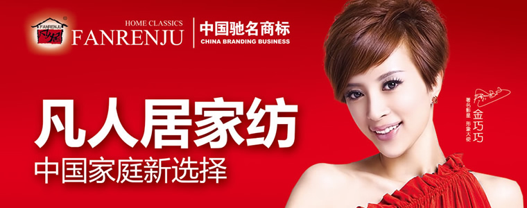 凡人居家紡