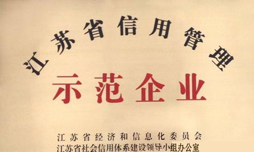 紫羅蘭獲江蘇信用管理示范企業稱號
