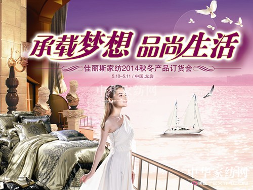 佳麗斯2014年秋冬產(chǎn)品訂貨會(huì)5月10日召開