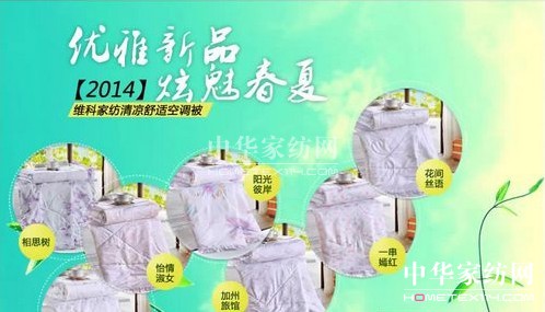 2014維科家紡夏季新品家庭必備推薦