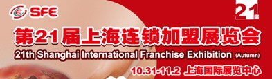 第21屆上海連鎖加盟展宣傳全線展開