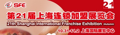 21屆上海連鎖加盟展會引領創業之旅
