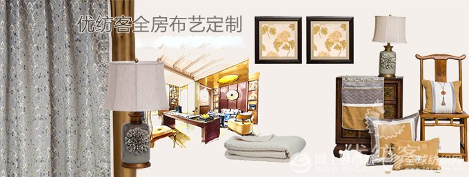 優(yōu)紡客全房布藝定制布藝軟裝設(shè)計(jì)新趨勢(shì)