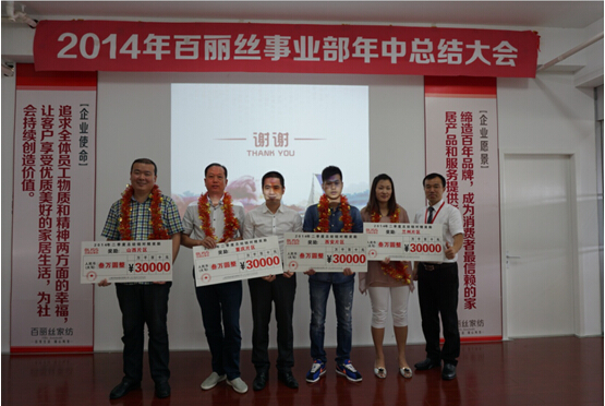 2014年百麗絲家紡年中工作會議順利召開