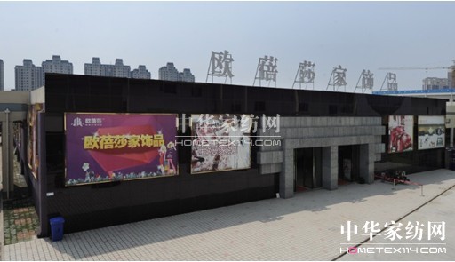 歐蓓莎•家紡•家