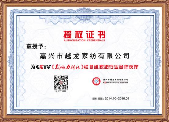 越龍家紡成為家紡行業首家CCTV《影響力對話》欄目組合作伙伴