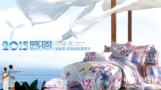 圣富萊家紡2015春夏新品訂貨會即將璀璨開啟
