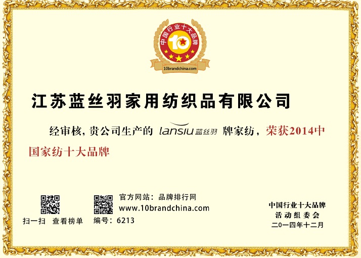 藍絲羽家紡榮膺“2014年中國家紡十大品牌”稱號